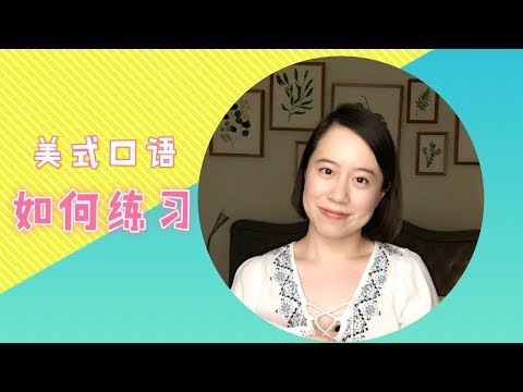 如何练习美式口语？