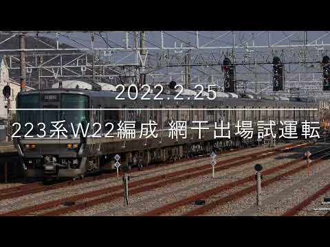 網干出場試運転 近ﾎｼ223系 W22編成【2022.2.25】