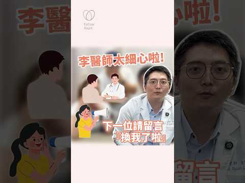 李醫師太細心了啦！下一位請留言『換我了啦！』提醒李醫師！#依心唯美 #李京軒醫師 #醫美診所 #台北 #台北醫美診所 #整形外科 #整外 #專業醫美諮詢 #諮詢請洽Line