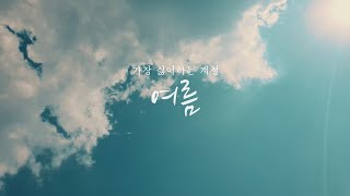 [비디오 에세이] #2 가장 싫어하는 계절, 여름