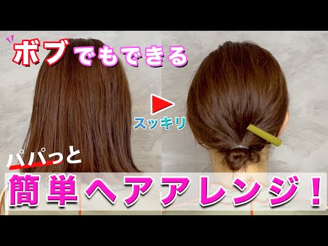 【ボブ編】超簡単にできちゃうお団子ヘアアレンジ！