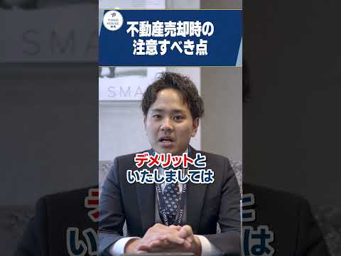 【要注意?】不動産売却時のメリット・デメリットを解説！  #shorts #不動産買取 #不動産売却