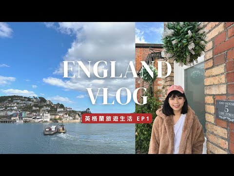 🇬🇧 ENGLAND VLOG 🏴󠁧󠁢󠁥󠁮󠁧󠁿 一起去英國南部海邊度假吧！⛱️