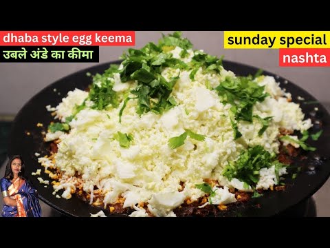 EGG KEEMA MASALA | Dhaba style Egg Kheema Recipe | Anda Keema | अंडा कीमा मसाला रेसिपी | Anda