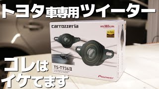 このツイーターでバイアンプにしてみたらかなり良きでした！カロッツェリア「TS-T736-2」