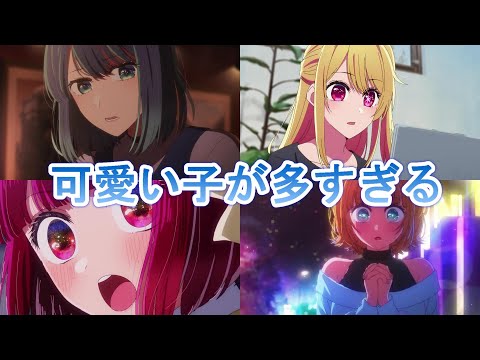 【2023年春アニメ】推しの子8話  【可愛い演出がとにかくよかった】