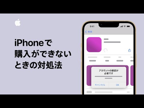 iPhoneで購入ができないときの対処法 | Appleサポート