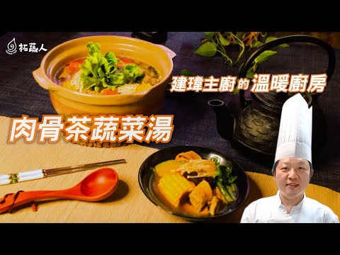 南洋料理蔬食肉骨茶｜當令蔬食肉骨茶湯品迎接秋冬｜By拓蔬人