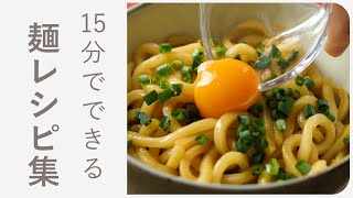 春休みの簡単お昼ごはんにおすすめ♪お手軽麺レシピ10選