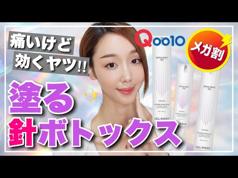 【Qoo10メガ割】痛い⁉️韓国1位塗るボトックス最強セラム‼️チクチクするけど効果ボトックス級…【毛穴&美白】