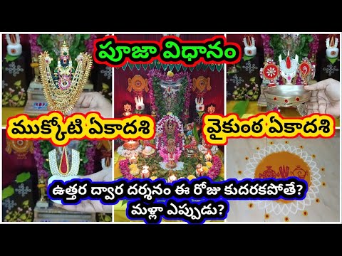 ముక్కోటి ఏకాదశి పూజ విధానం | vaikunta ekadasi 2025 pooja vidhanam | 2025 Uttara dwara darshanam