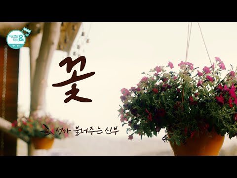 [노래로 기도해 2] 꽃 | 현덕 작사,작곡 | 성가 불러주는 신부 노래 | 그대 가는 길에 축복을...