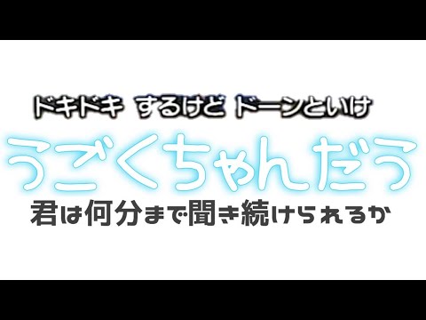 【挨拶耐久】だうノイローゼ【よくわからない何か】