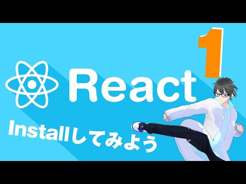 Reactを使ってみよう  やってみればすぐできるよ #react