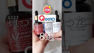 【Qoo10メガ割ﾀﾞｧ】買ってよかった推し商品8選【1分で紹介】