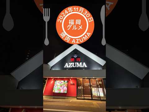 【食】焼肉AZUMA香椎浜店（福岡市東区香椎浜3-3-10）食べ放題「匠コース」をいただきました😋 #shorts #焼肉AZUMA#焼肉#福岡#福岡グルメ#グルメ