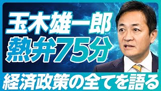 【玉木雄一郎：手取りを増やす４つの経済政策】最大の壁は財務省／103万円の壁にこだわる理由／財源捻出は可能／消費税減税は1年必要／金融政策の目標／社会保険料の減らし方／YouTubeが政治を変えた