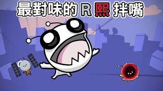 【直播精華】最對味的R熙拌嘴【熙歌】ft. REN