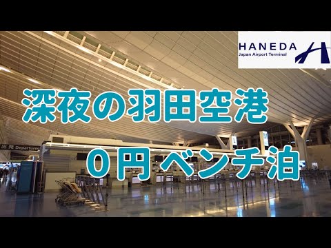 【空港0円泊】羽田空港1時なのに人が多すぎ！？ベンチを探して徘徊👣