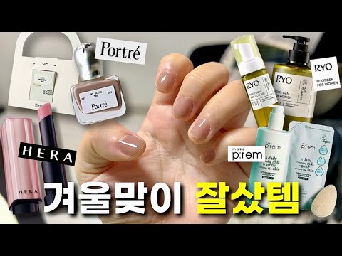 5분안에 보는 ❄️겨울맞이 잘산 꿀템모음집!!! with 메이크프렘, 려