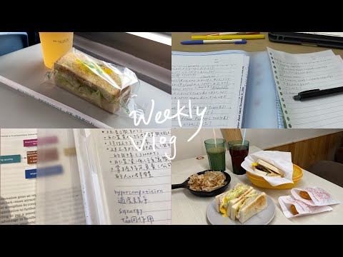 WEEKLY VLOG｜大學生期中考日常📚吃吃日常🍽 study with me 📖