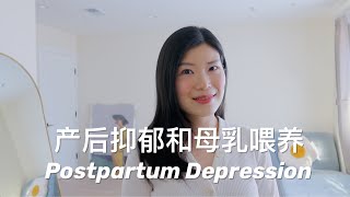 【母婴】聊聊产后抑郁 | 如何调节 | 生完孩子之后的感受 | 母乳喂养 | Postpartum Depression and Baby Blues