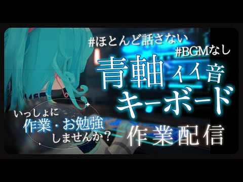 【 ASMR 】 集中できる キーボードタイピング 作業配信！ 今夜もいっしょにがんばろ？ 勉強・睡眠 No Talking #作業用bgm 青軸 keyboard #vtuber #live