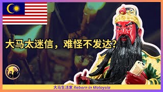 大马的宗教，给社会带来了什么？作为无神论者，我为何感到自卑？Eng Sub