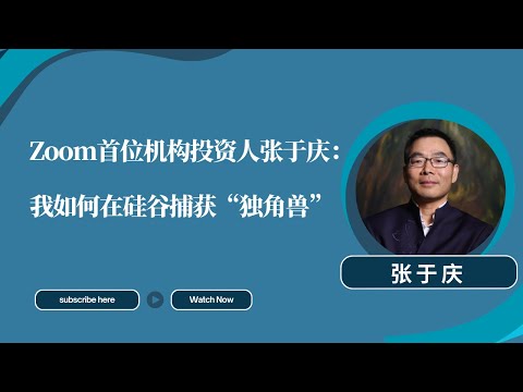 AFI影响力人物|Zoom首位机构投资人张于庆：我如何在硅谷捕获“独角兽”