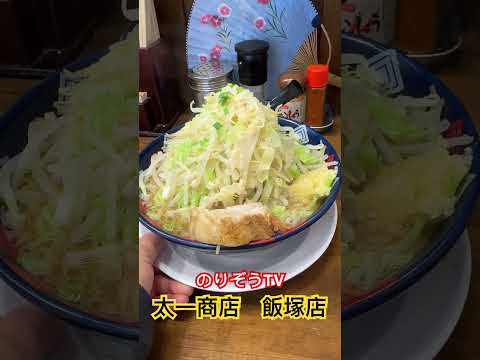 【グルメ】二郎系ラーメン　太一商店　野菜爆盛り極太麺が堪らない【飯塚市ランチ】 #グルメ #福岡グルメ#福岡ランチ#筑豊グルメ#筑豊ランチ#飯塚市ランチ#ランチ#ラーメン