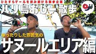 【バリ島】ゆったり観光地サヌールエリアで世界118か国旅人とビンタンビールを飲みたい。withリュウサイさん【おじー散歩】