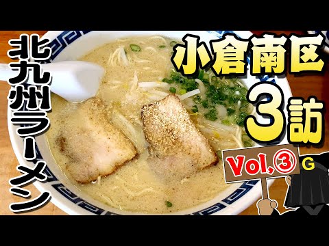 [Kokura Minami Ward Vol. 3] Guppy's Kitakyushu noodles exploration!