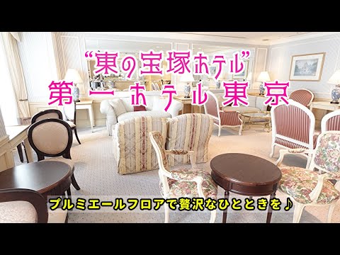 【東の宝塚ホテル】第一ホテル東京のプルミエールフロアで贅沢なひとときを♪