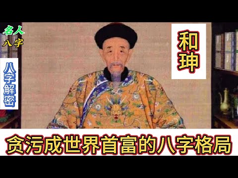 144.名人八字之和珅八字分析：贪污成世界首富的八字格局 清朝 | 乾隆皇帝 | 嘉庆皇帝 | 清朝第一贪