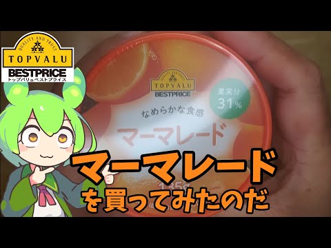 黄色トップバリュのマーマレードを買ってみたのだ【ずんだもん実況】