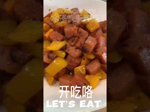 【ASMR】 辣椒油炒彩椒午餐肉简单易做，记得要多煮米饭哦！ #简易食谱 #cookingvideo