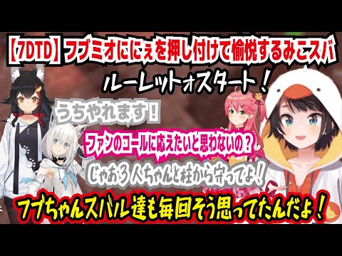 【7DTD】フブミオににぇを押し付けて愉悦するみこスバ ルーレットォスタート! コールに応えたいと思わないの? ゃんと柱から守ってよ! スバル達も毎回そう思ってたんだよ?【ホロライブ/大空スバル】