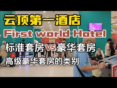 云顶第一酒店 First World Hotel 的标准套房对比豪华套房有什么不一样，不同款式高级豪华套房攻略