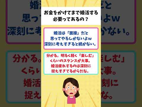 【有益】39歳女性「お金を掛けてまで婚活する必要ってあるの？」【ガルちゃん】