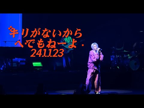 キリがないから➕へでもねーよ｜Fujii Kaze 2024 Asia Tour in Shanghai 241123