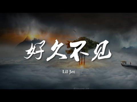 好久不见 - Lil Jet【动态歌词/Music Lyrics】