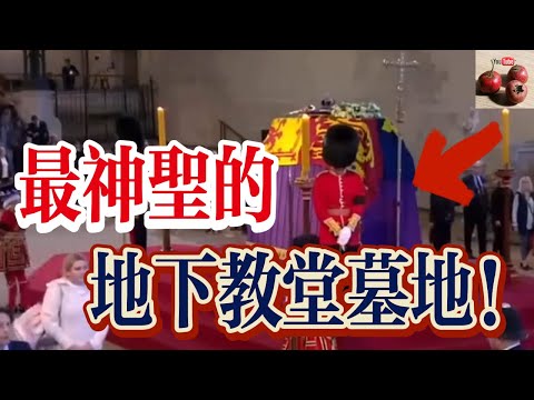 【億點歷史】世界上最神聖的墓穴！設置在教堂的地窖中！女王最終也安葬於此！【有億思】#歷史 #獵奇 #科普