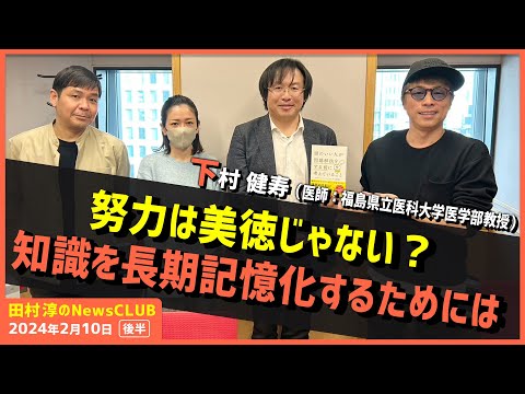 「頭のいい人が問題解決するときの思考」下村健寿（田村淳のNewsCLUB 2024年2月10日後半）