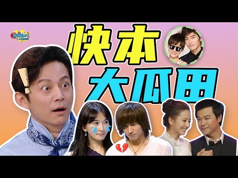 【话很多的小姐姐们】我们在《快本》吃到的那些瓜也太精彩了吧！let's 考古！