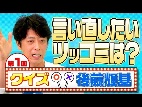 【第1回クイズ後藤輝基】言い直したかったツッコミは!？