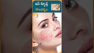 ఐస్ క్యూబ్స్ తో అందం పెంచే చిట్కాలు|#drcalmssanjeevani #beauty #beautytips #icecream #food #ytshorts