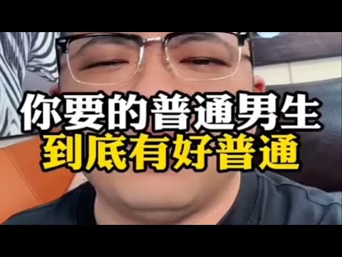 你们要的普通男生到底有多普通？恋爱脱单