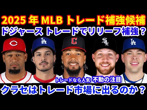 2025年MLBトレード補強候補‼️ ドジャース トレードでリリーフ狙うか⁉️ クロシェはどこへ⁉️ クラセは市場に出てくるのか?🤩 モンタスがメッツと2年34Mで契約💰MLB日本開幕戦 申し込み話