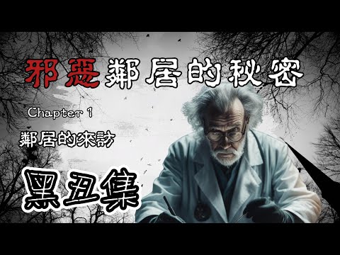 恐怖鄰居故事： 邪惡鄰居的秘密 （1）｜ 外表無害的鄰居，為何會令整個社區感到震驚。遠親不如近鄰，還是防人之心不可無