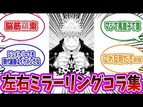 【呪術廻戦】「変わったコラを集めてみた」に対する読者の反応集【総集編】